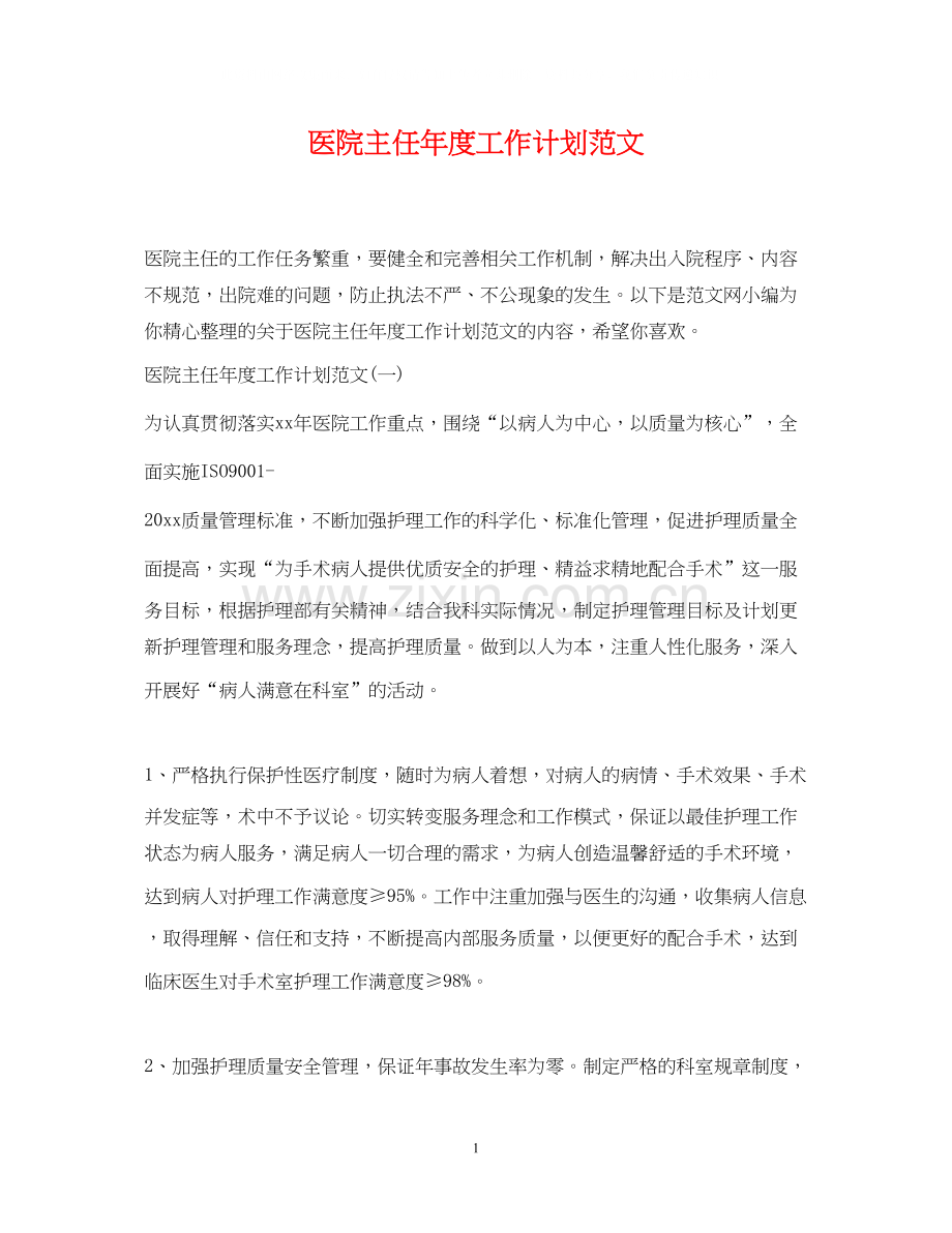 医院主任年度工作计划范文.docx_第1页