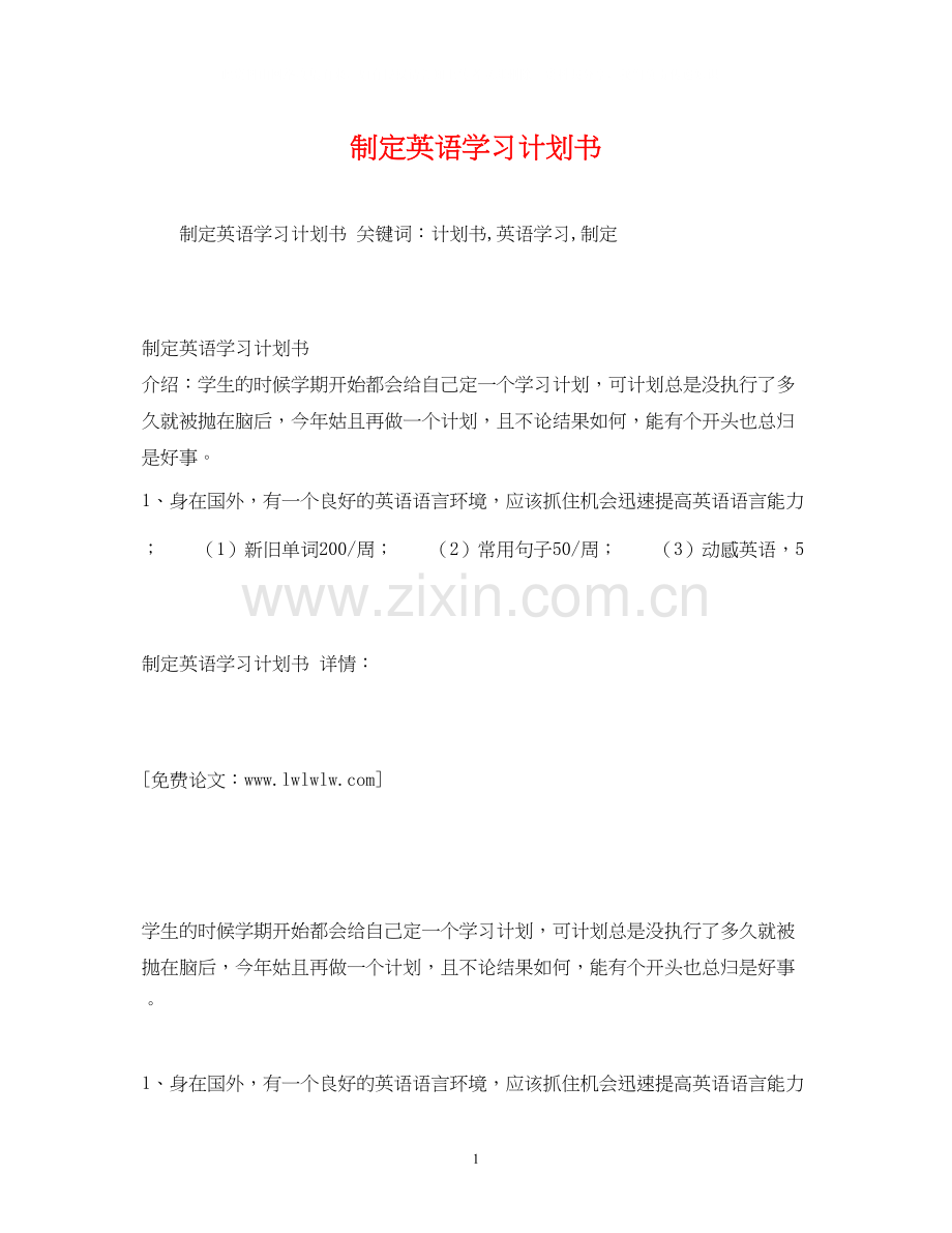 制定英语学习计划书.docx_第1页