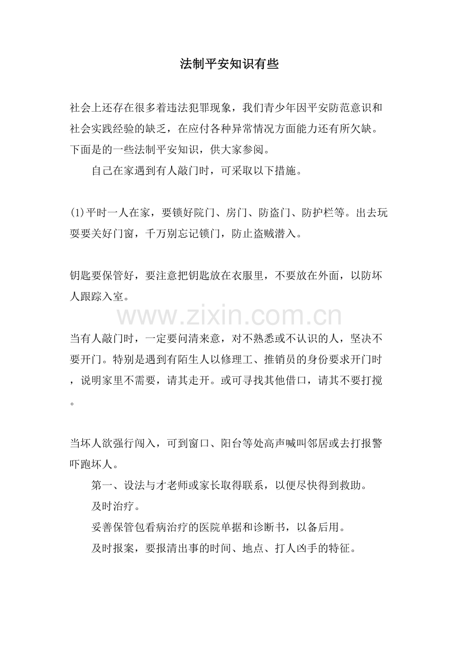 法制安全知识有些.doc_第1页