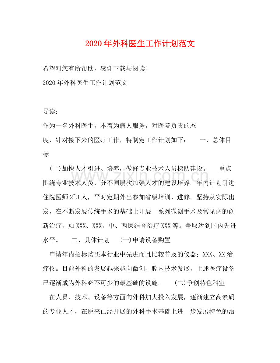 2020年外科医生工作计划范文.docx_第1页