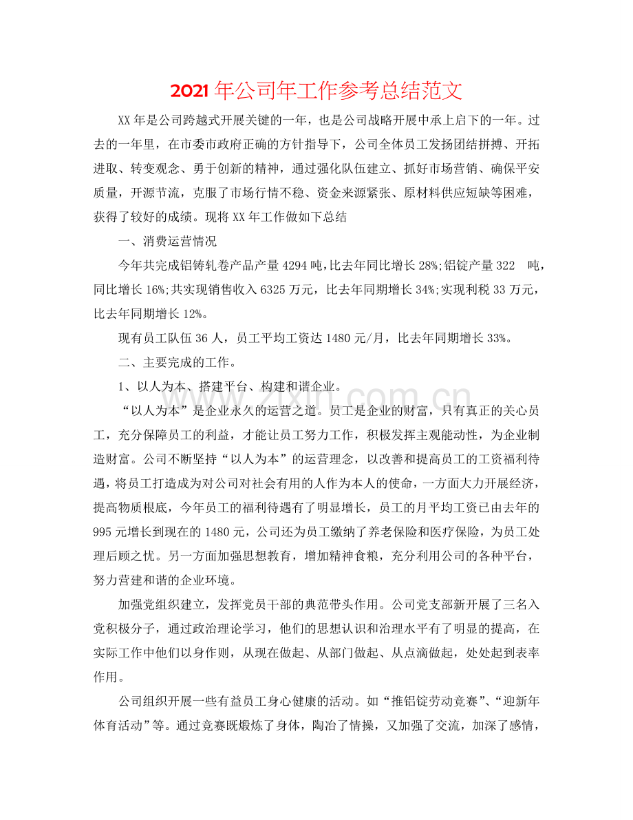 2024年公司年工作参考总结范文.doc_第1页
