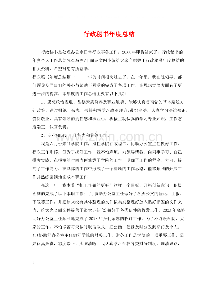 行政秘书年度总结.docx_第1页