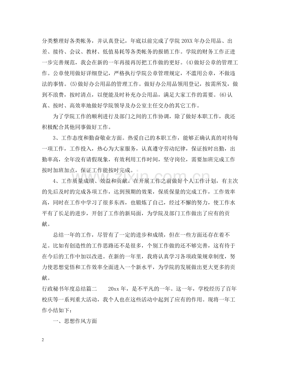 行政秘书年度总结.docx_第2页