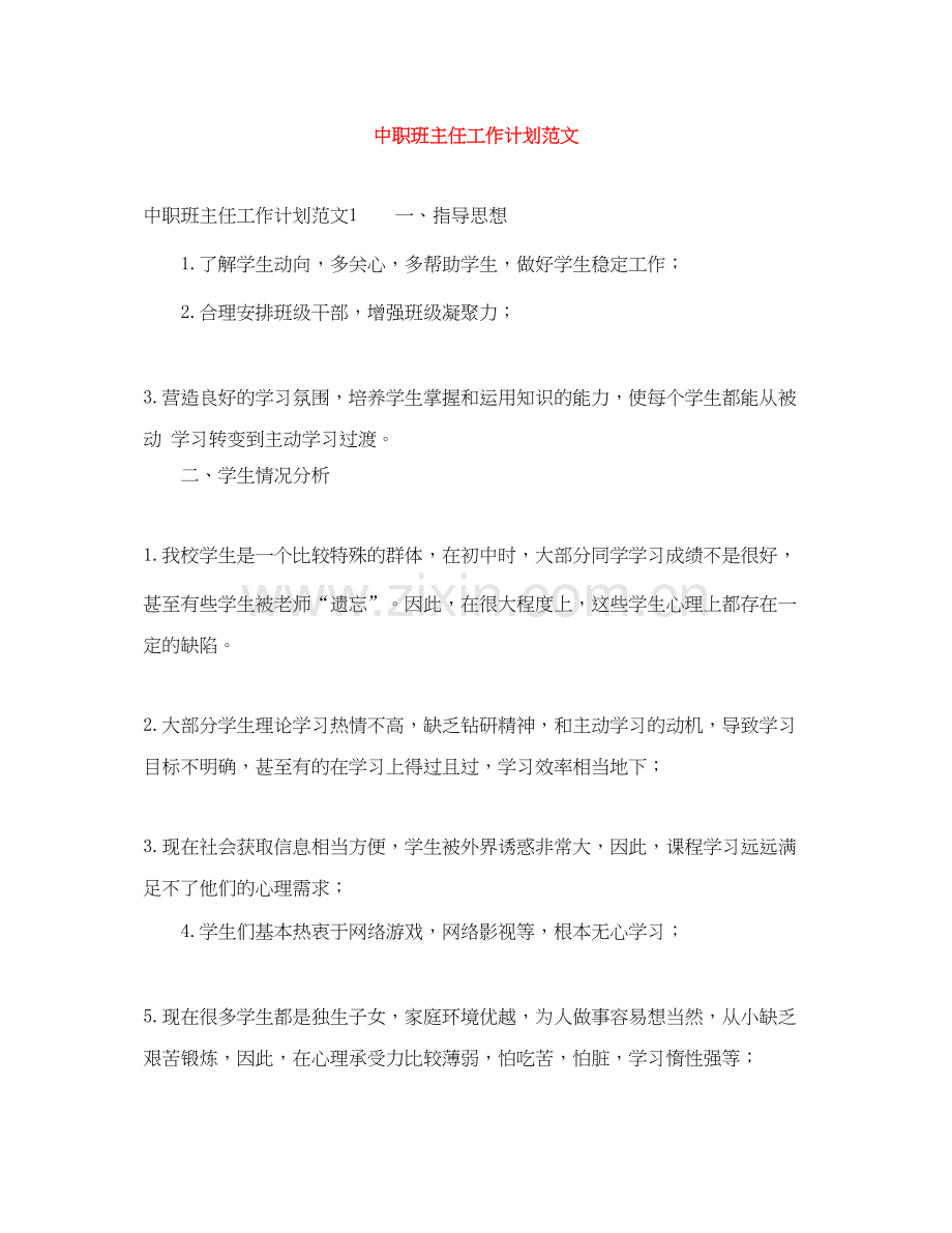中职班主任工作计划范文.docx_第1页