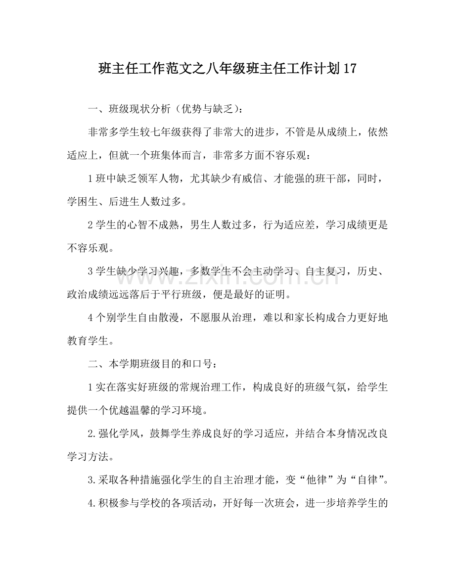 班主任工作范文八年级班主任工作计划17.doc_第1页