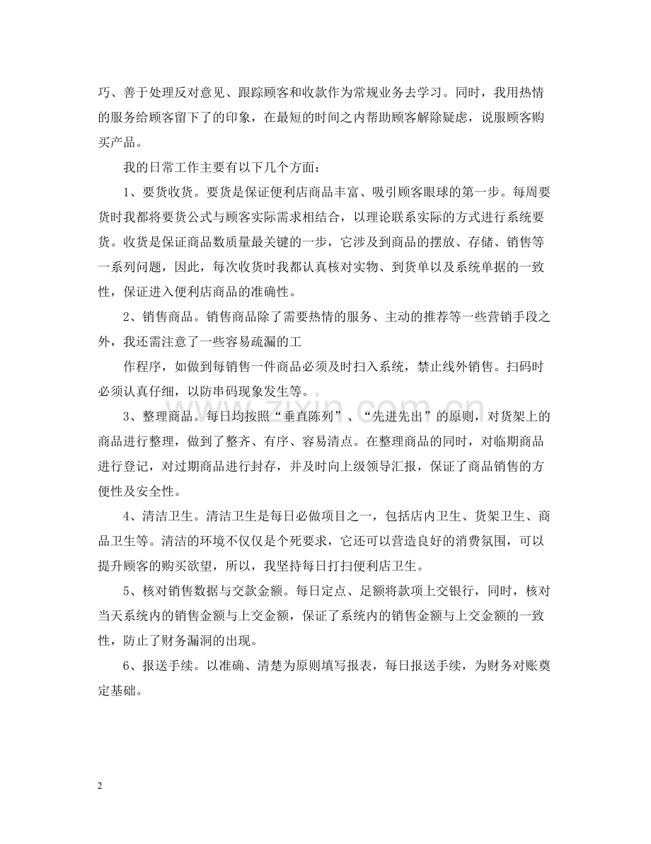 便利店营业员工作总结2.docx_第2页