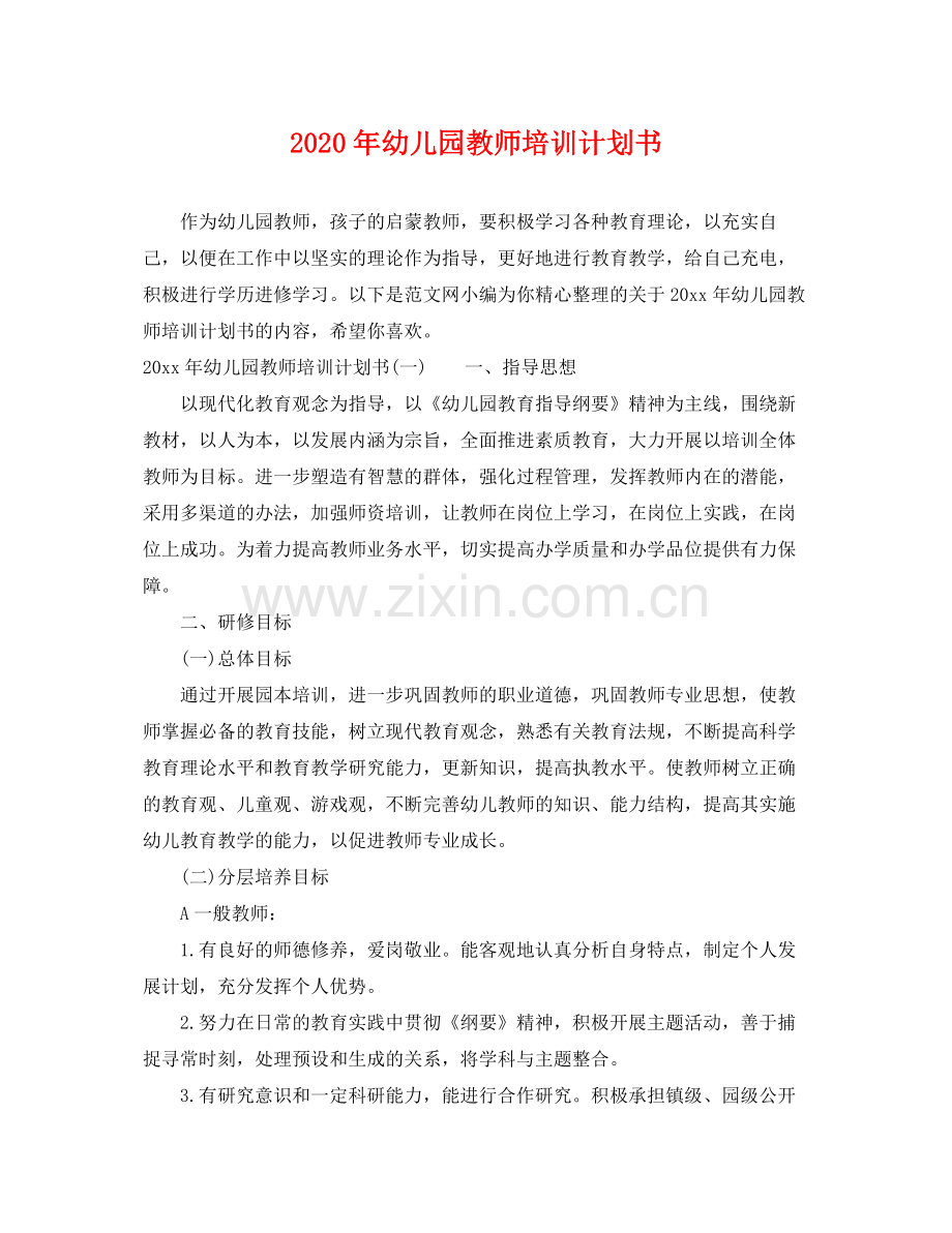 2020年幼儿园教师培训计划书.docx_第1页