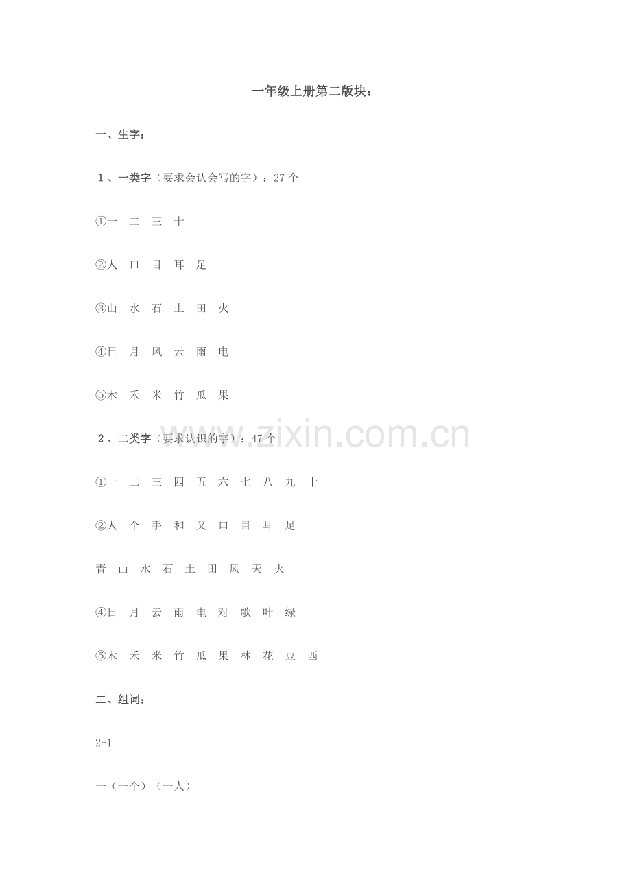 一年级上册第二版块.docx_第1页