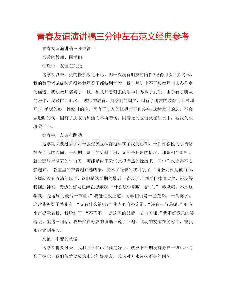 青春友谊演讲稿三分钟左右范文经典参考.doc_第1页