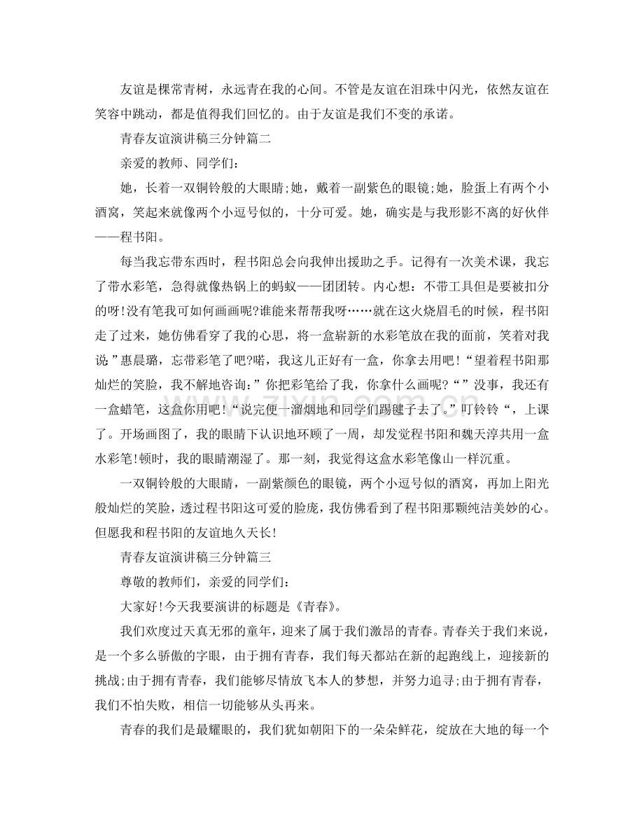 青春友谊演讲稿三分钟左右范文经典参考.doc_第2页