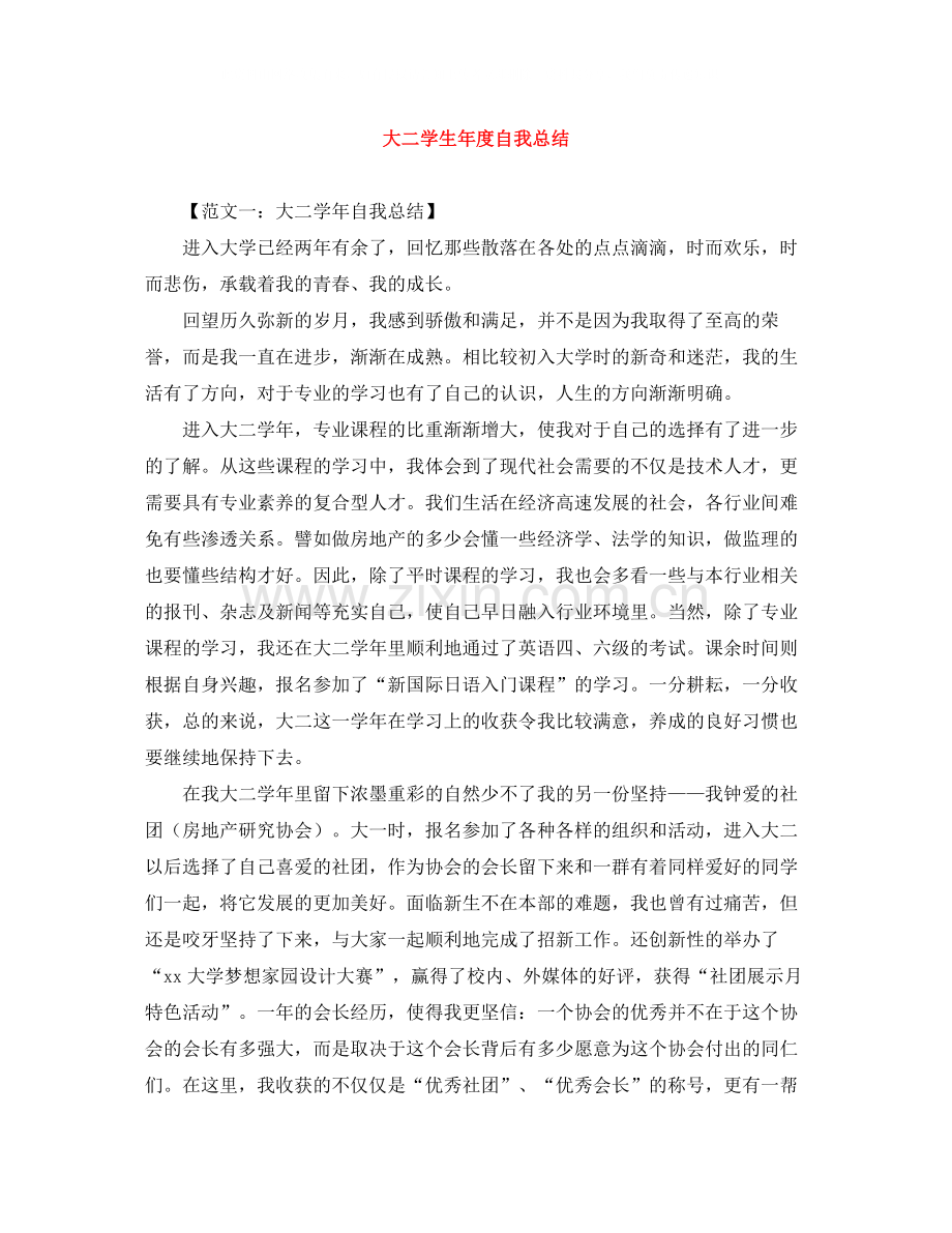 大二学生年度自我总结.docx_第1页