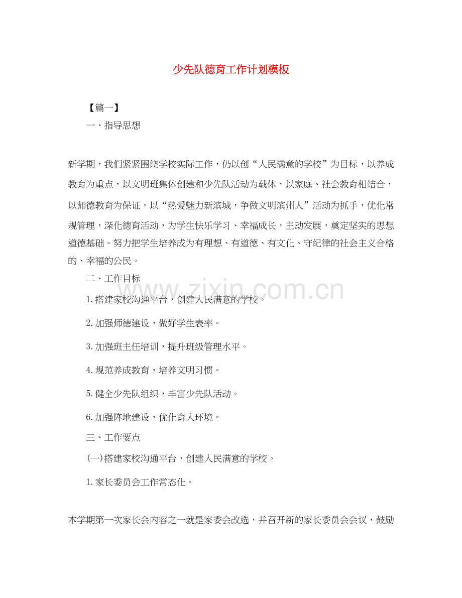 少先队德育工作计划模板.docx_第1页