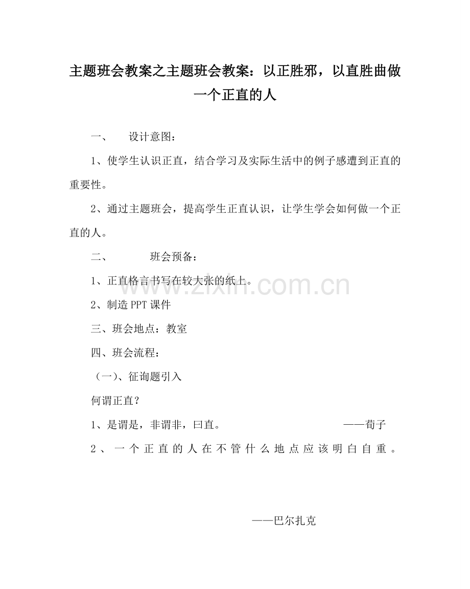 主题班会教案主题班会教案：以正胜邪以直胜曲 做一个正直的人.doc_第1页