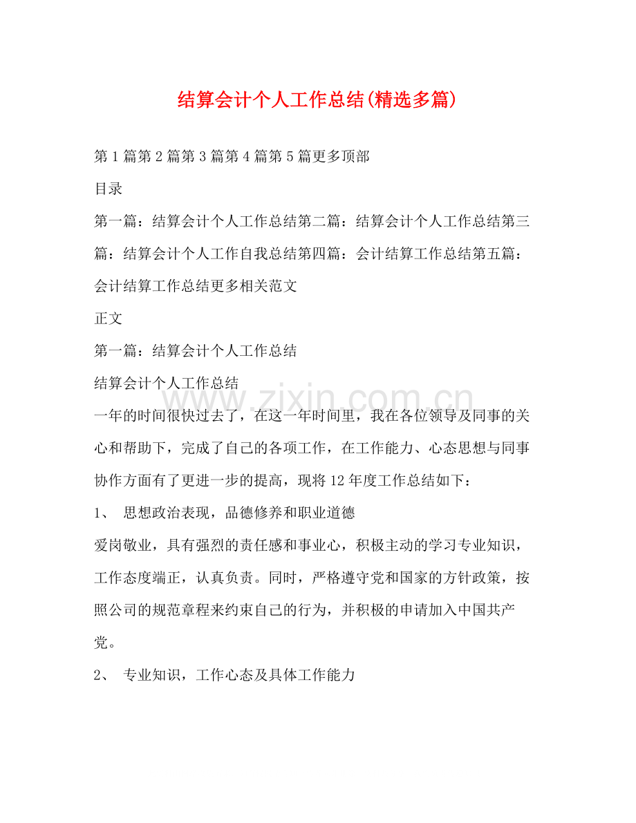 结算会计个人工作总结多篇).docx_第1页