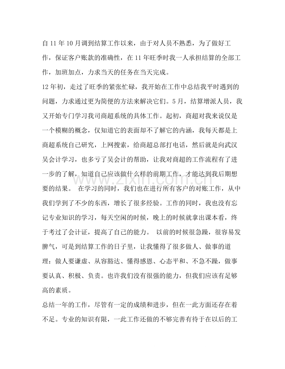 结算会计个人工作总结多篇).docx_第2页