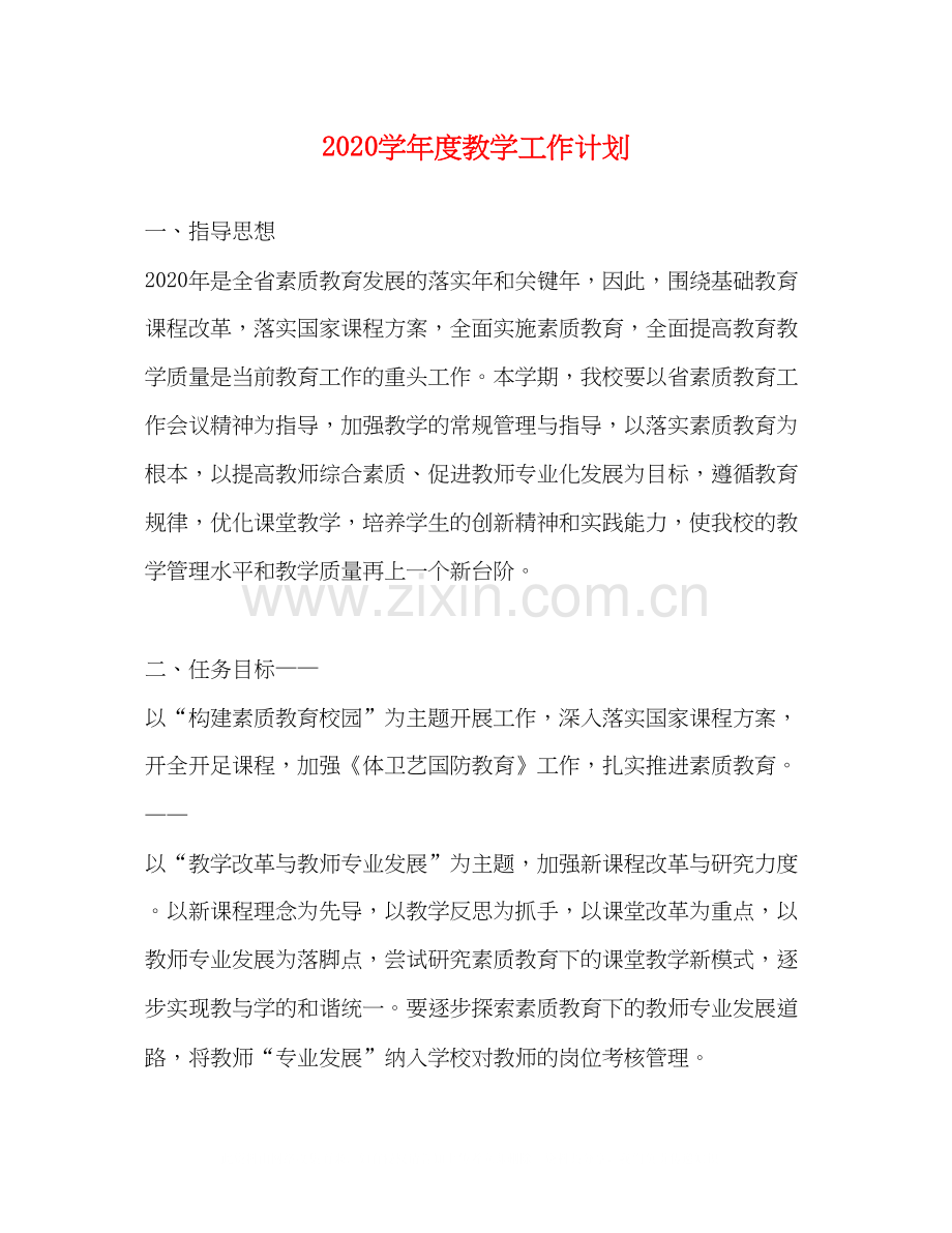 学年度教学工作计划.docx_第1页