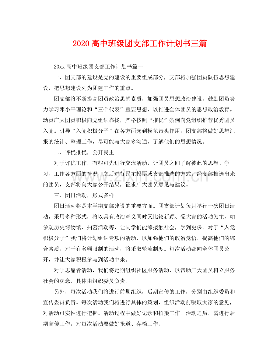 高中班级团支部工作计划书三篇 .docx_第1页