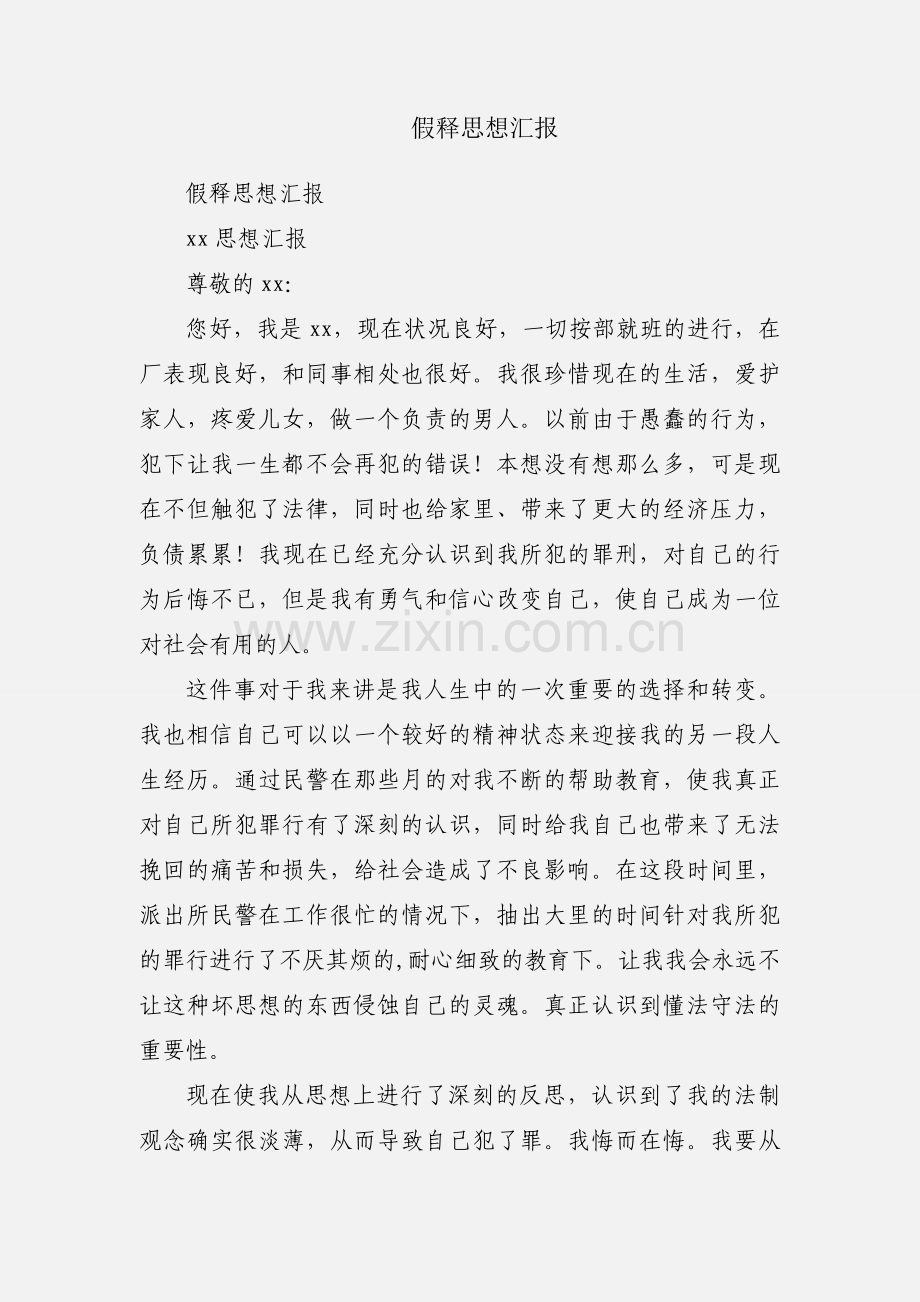 假释思想汇报.docx_第1页