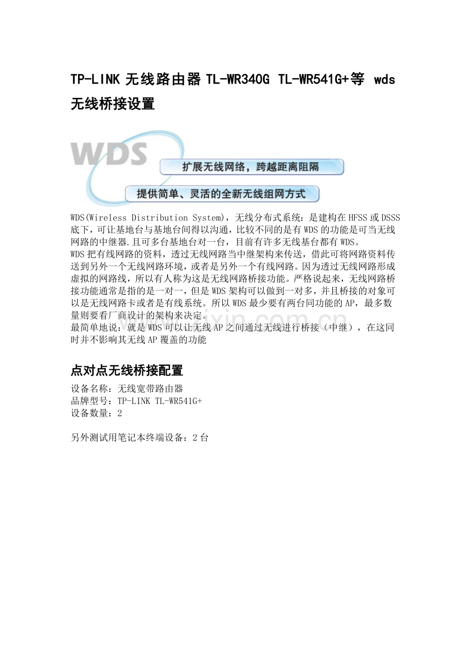 无线路由器+WDS+无线桥接设置.doc_第1页