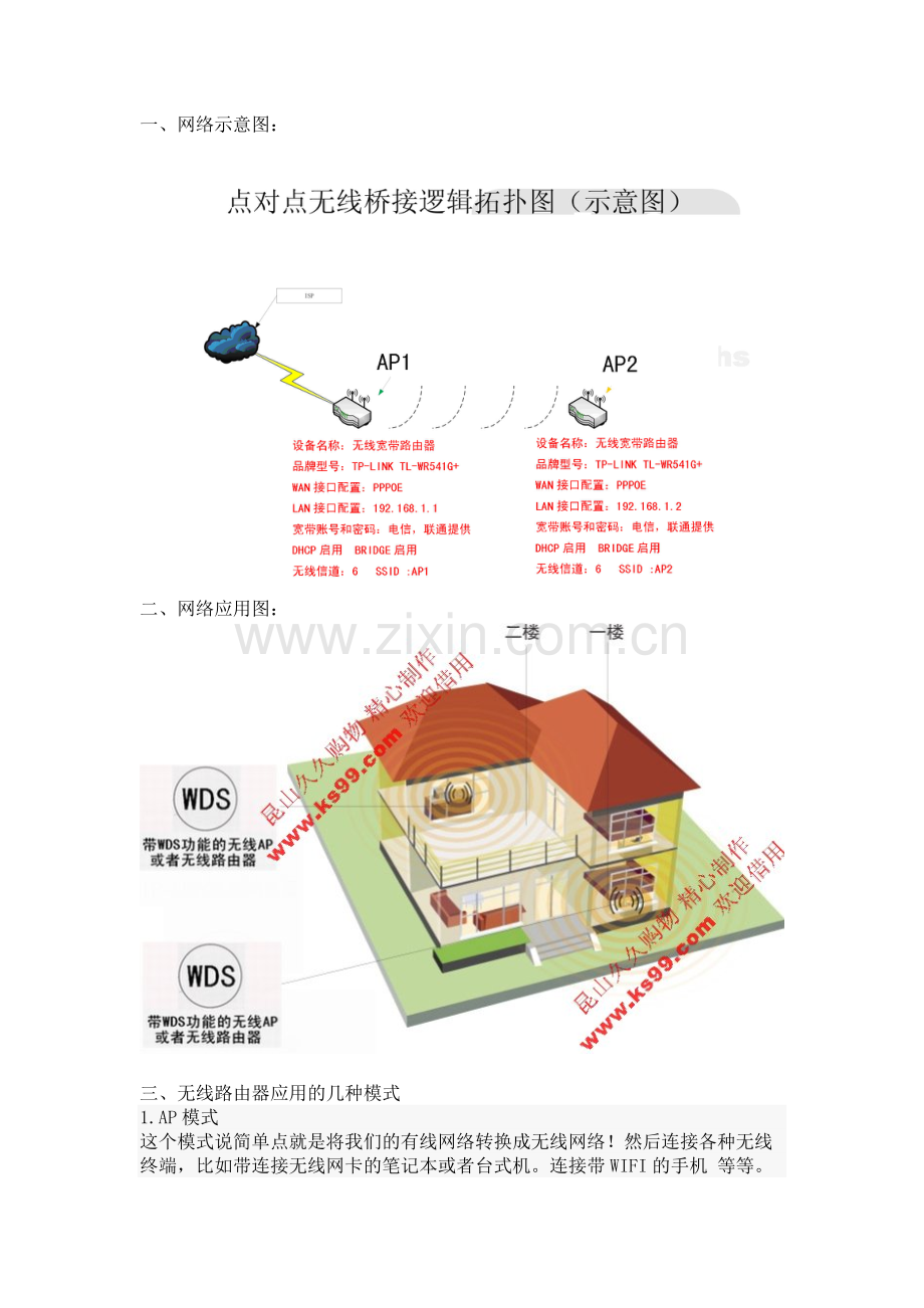 无线路由器+WDS+无线桥接设置.doc_第2页