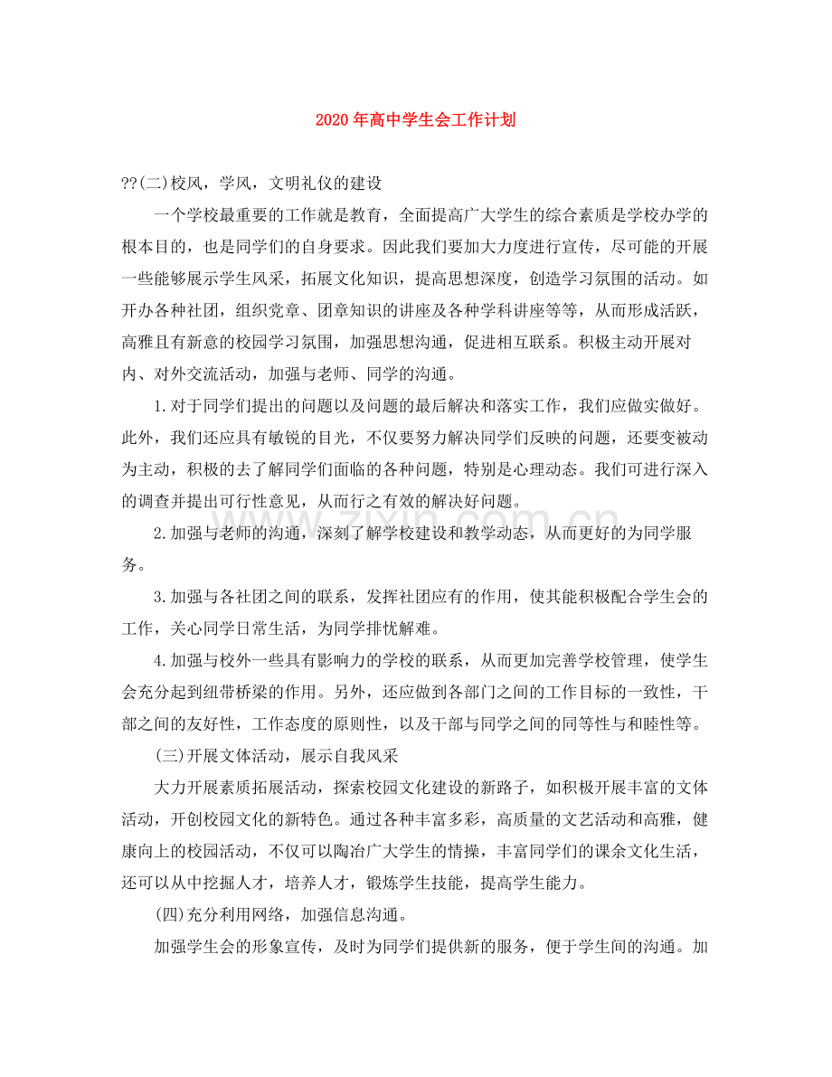 2020年高生会工作计划.docx_第1页