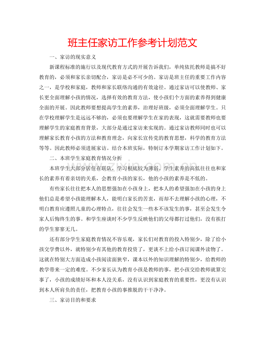 班主任家访工作参考计划范文.doc_第1页