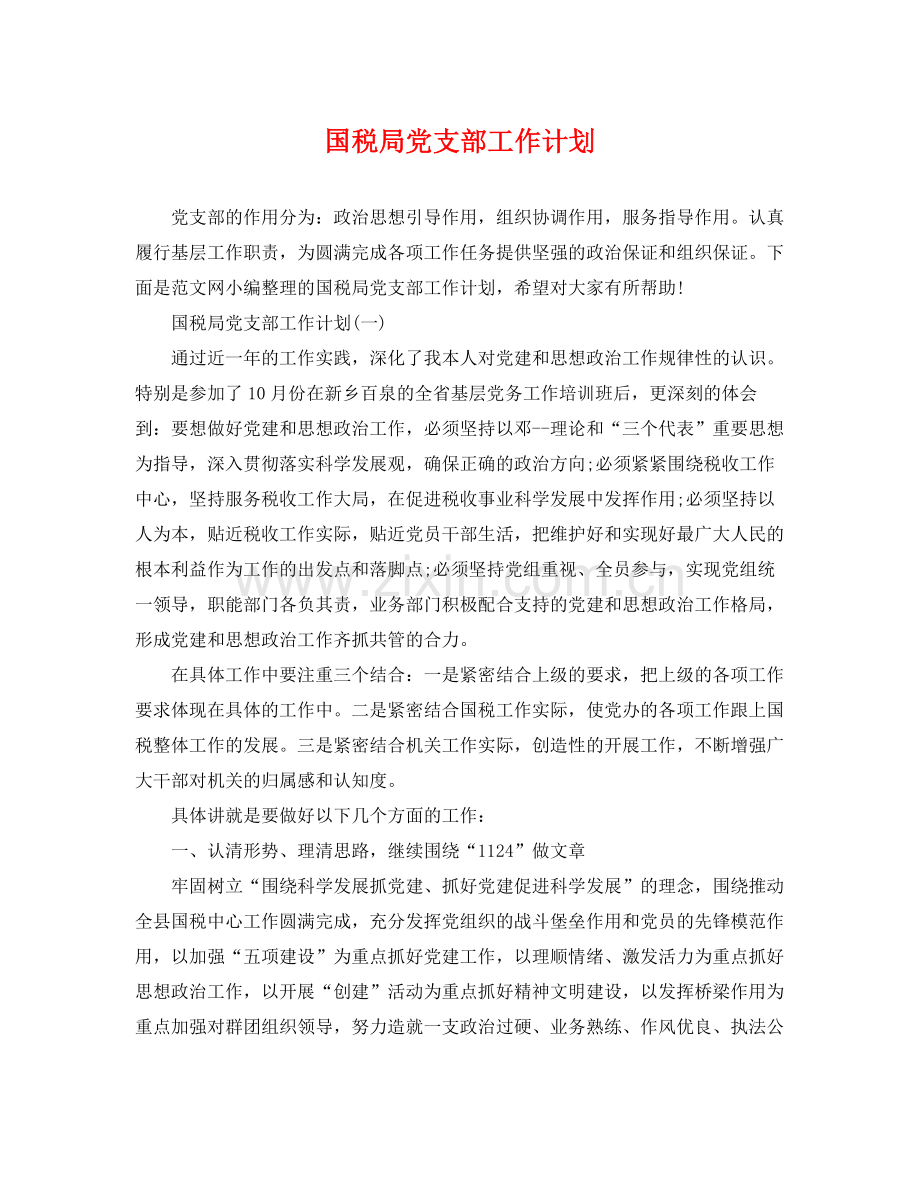 国税局党支部工作计划 .docx_第1页
