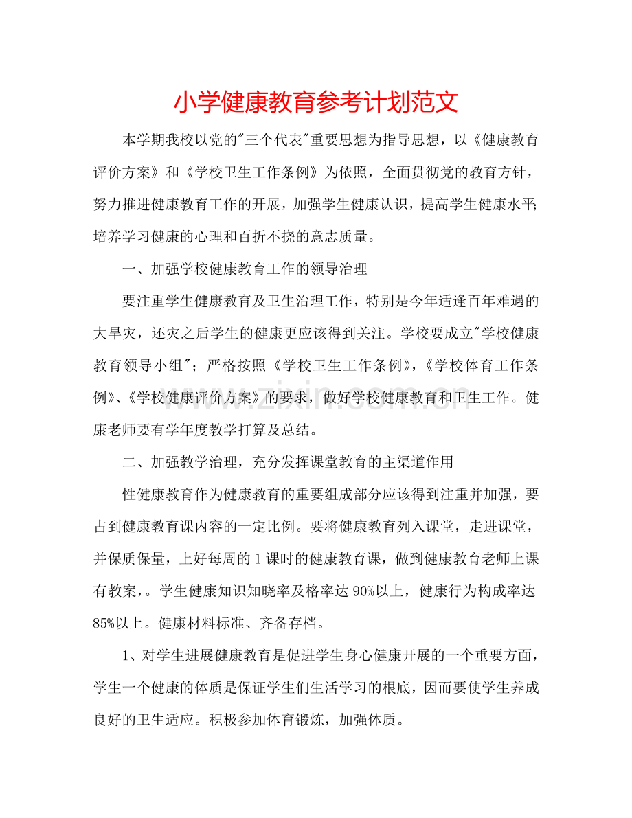 小学健康教育参考计划范文.doc_第1页
