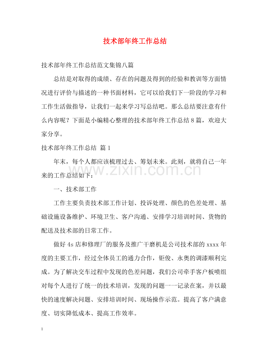 技术部年终工作总结.docx_第1页