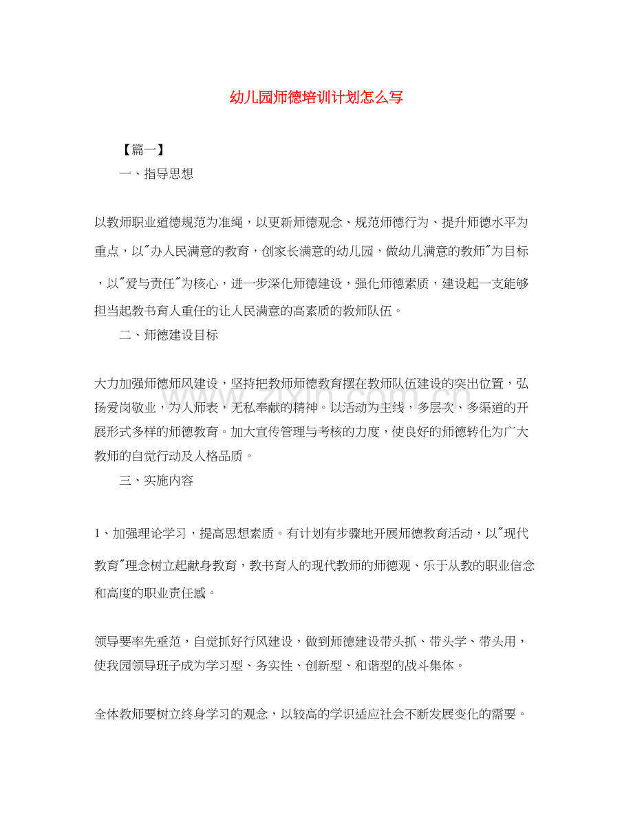 幼儿园师德培训计划怎么写.docx_第1页