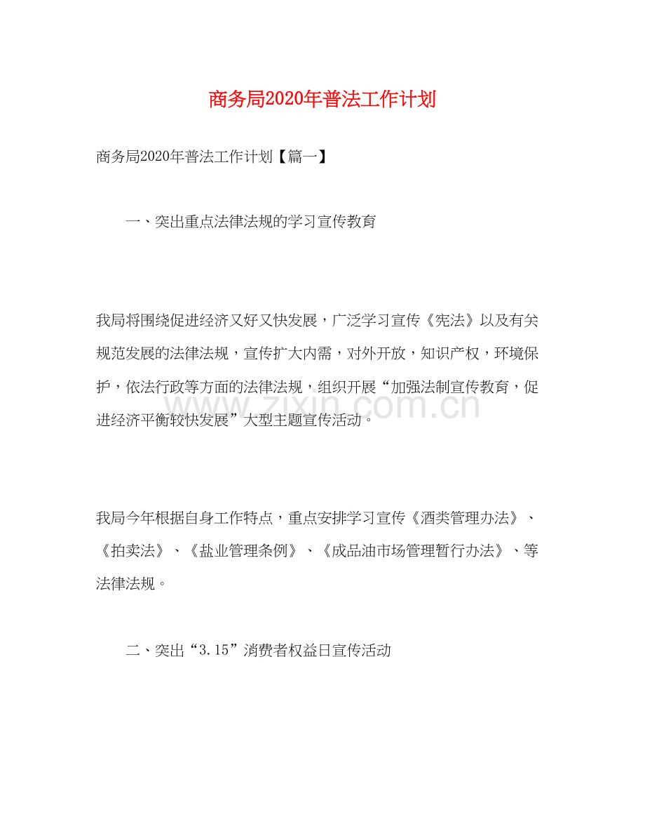 商务局年普法工作计划2).docx_第1页