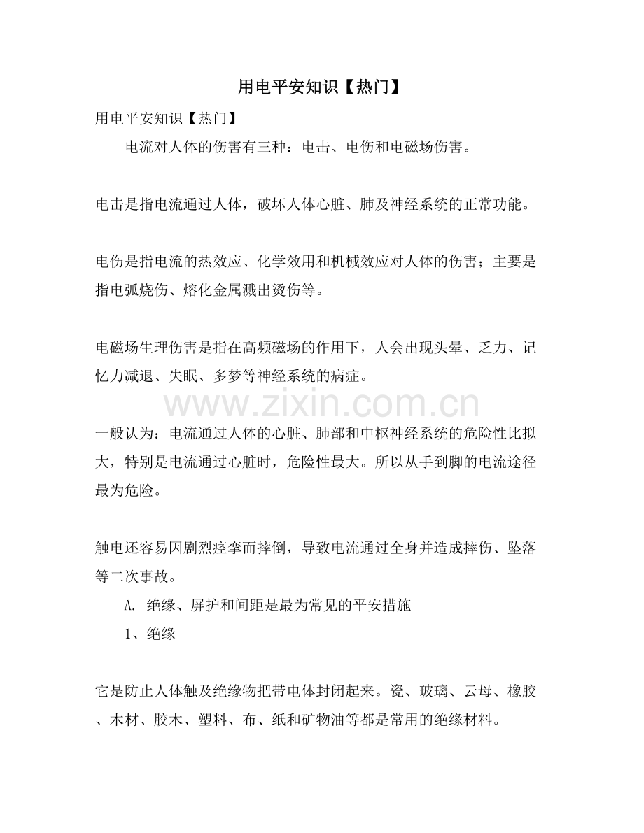 用电安全知识.doc_第1页