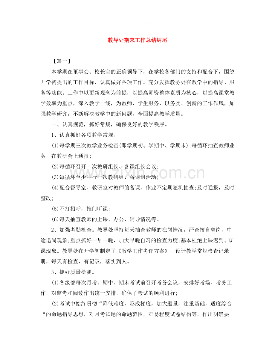 教导处期末工作总结结尾.docx_第1页