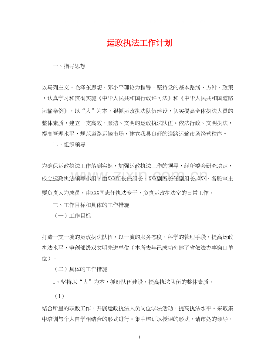 运政执法工作计划.docx_第1页