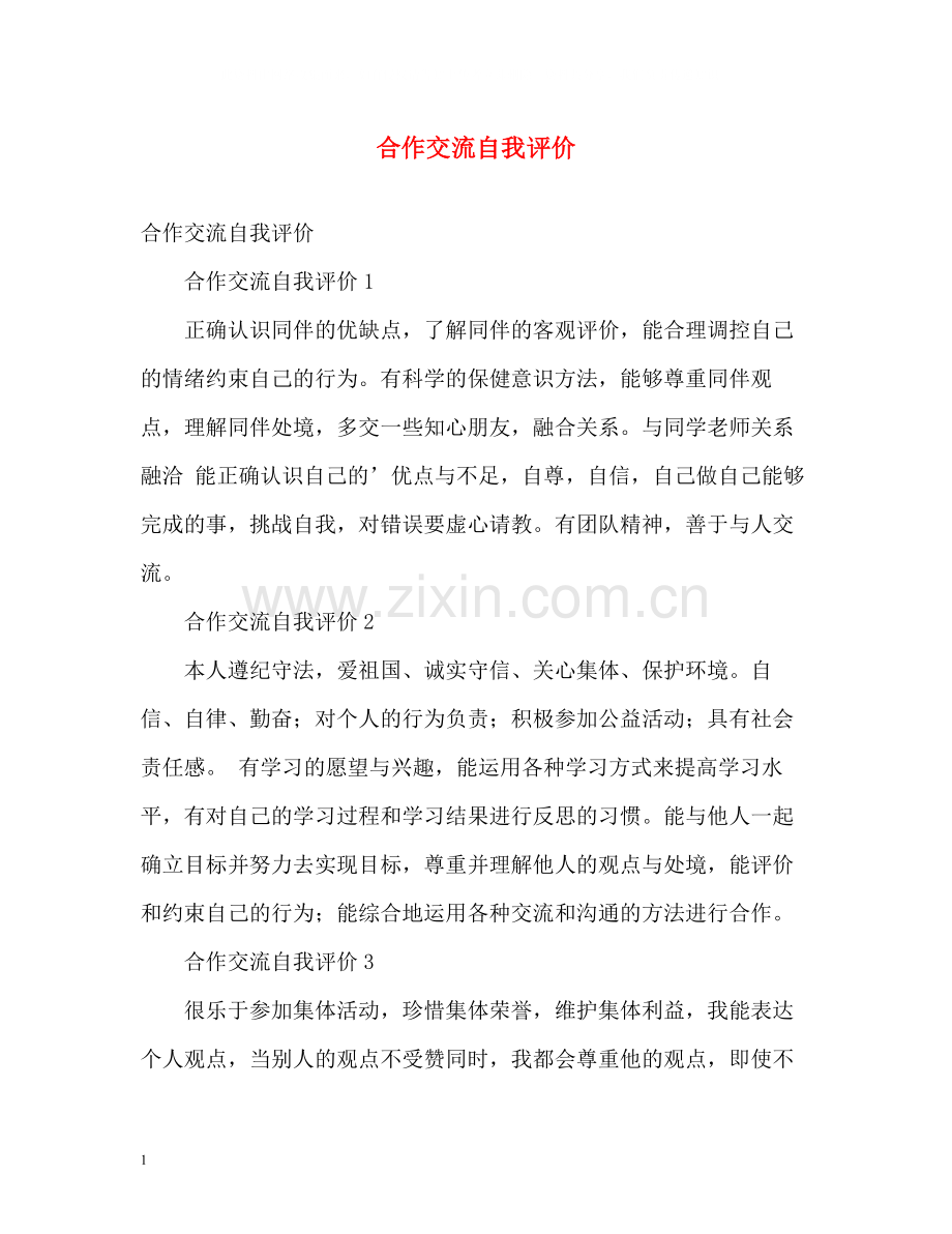 合作交流自我评价2.docx_第1页