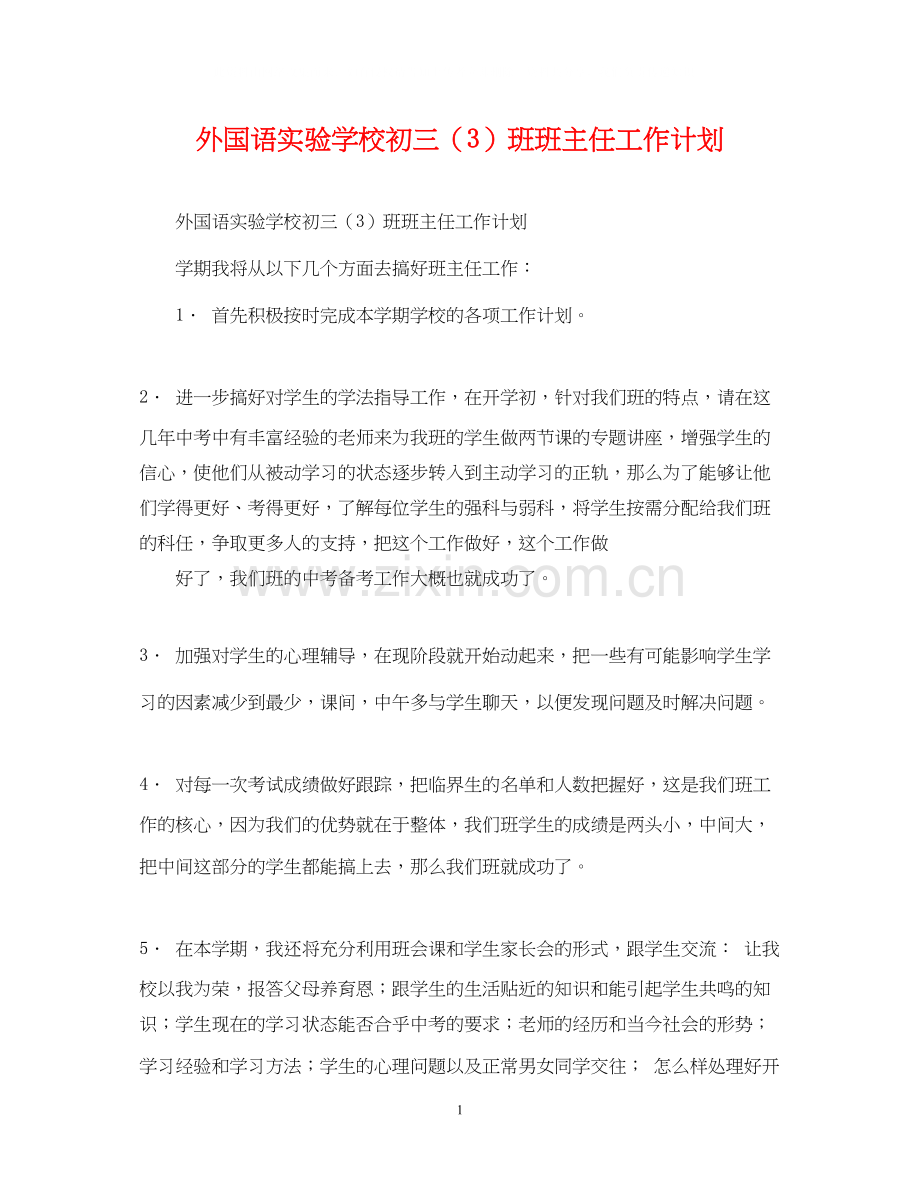 外国语初三（3）班班主任工作计划.docx_第1页