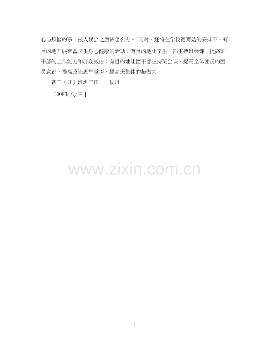 外国语初三（3）班班主任工作计划.docx_第2页