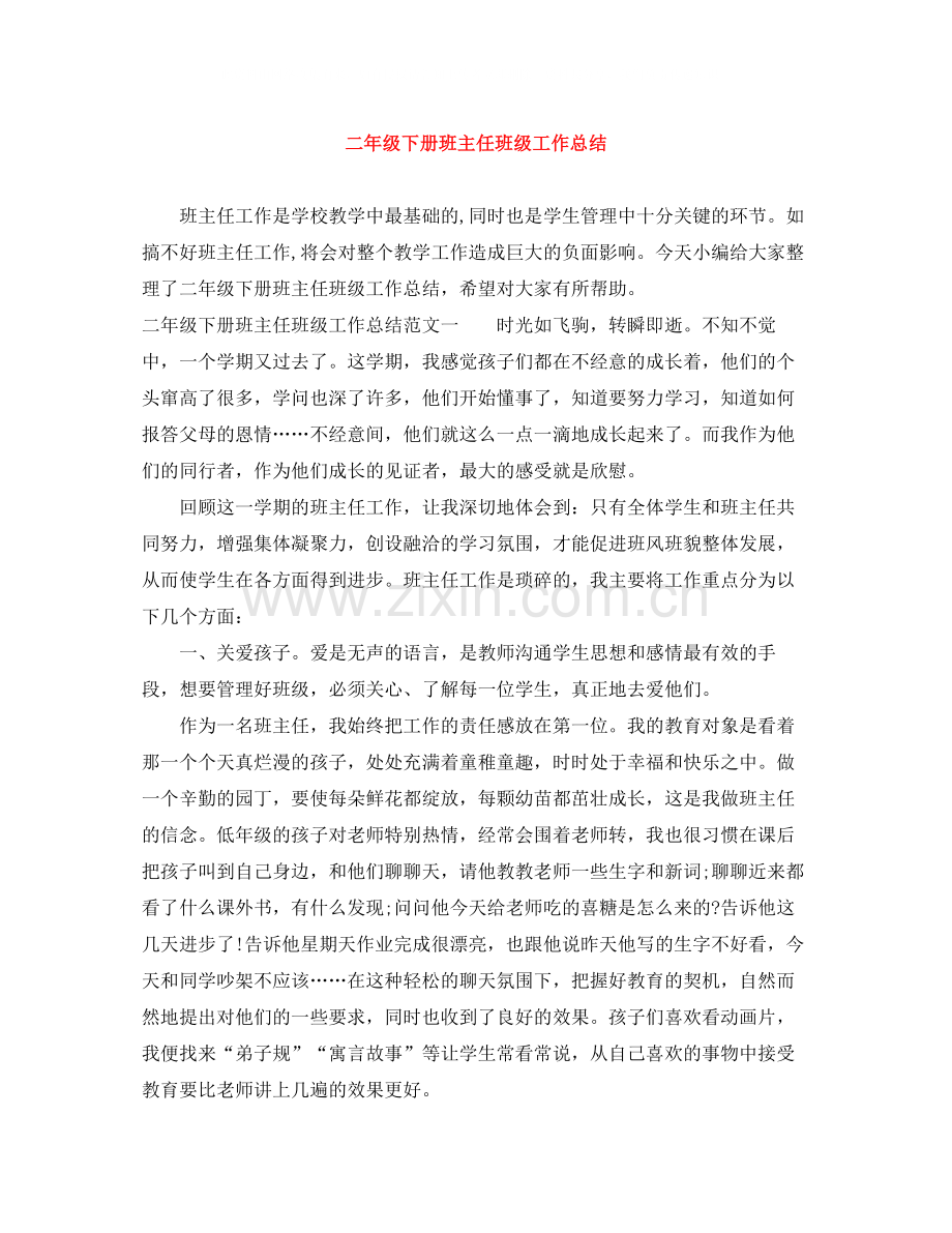 二年级下册班主任班级工作总结.docx_第1页