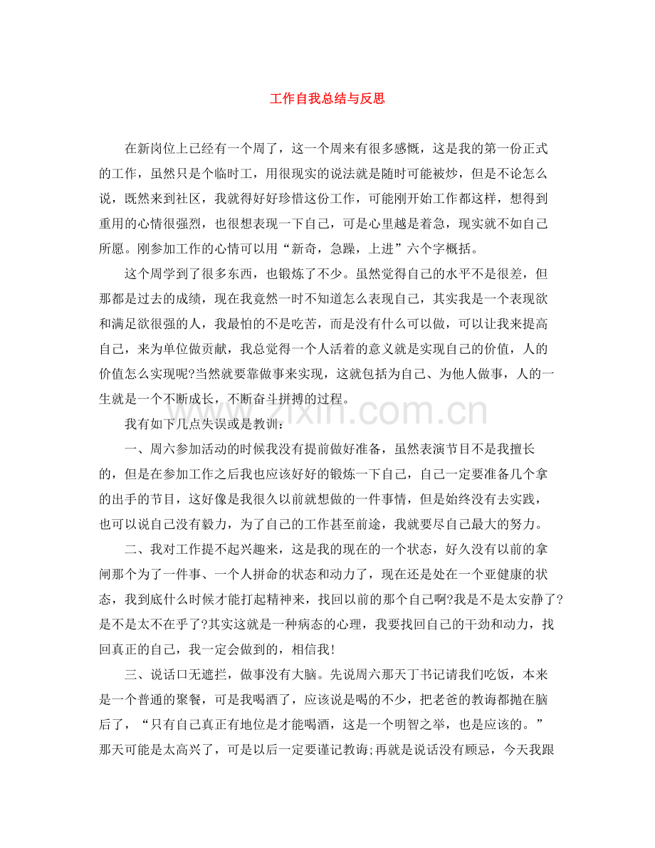 工作自我总结与反思2.docx_第1页