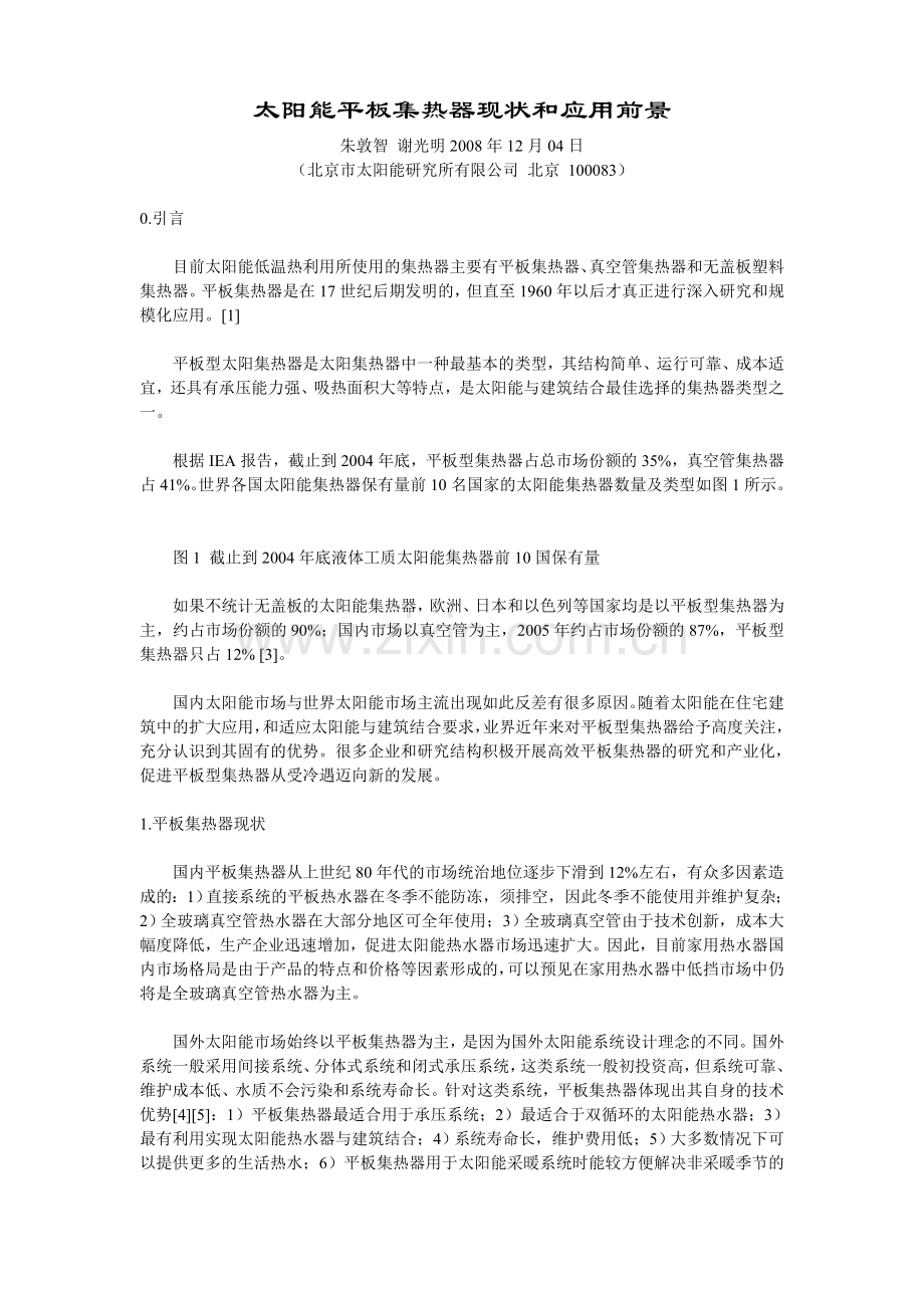 太阳能平板集热器现状及应用前景.doc_第1页
