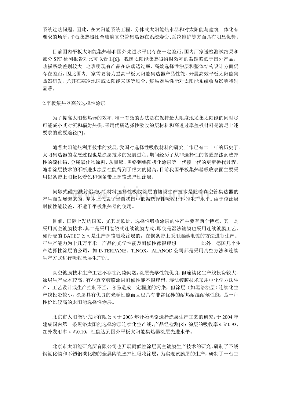 太阳能平板集热器现状及应用前景.doc_第2页