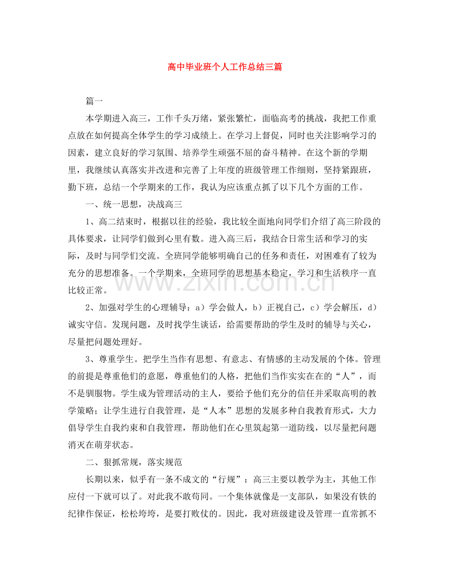 高中毕业班个人工作总结三篇.docx_第1页