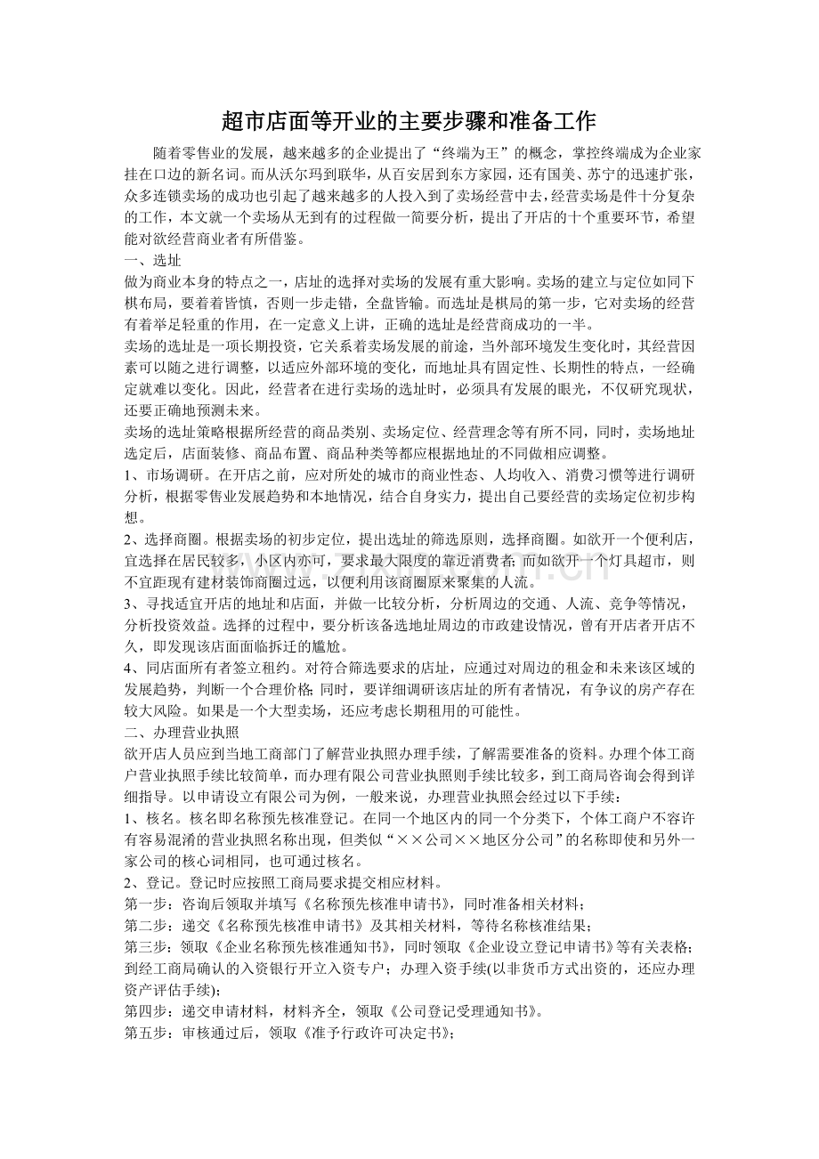 超市店面等开业的主要步骤和准备工作.doc_第1页