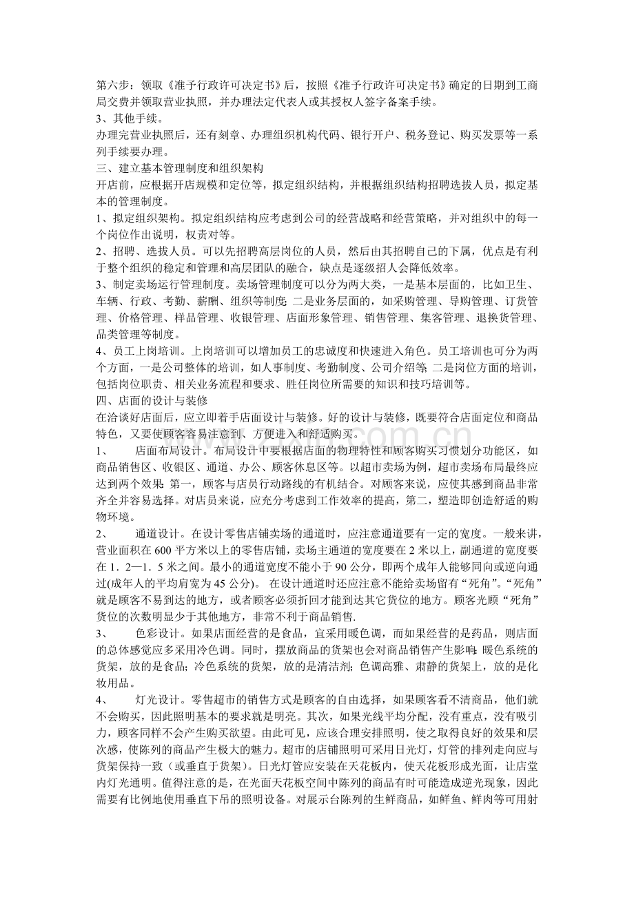 超市店面等开业的主要步骤和准备工作.doc_第2页