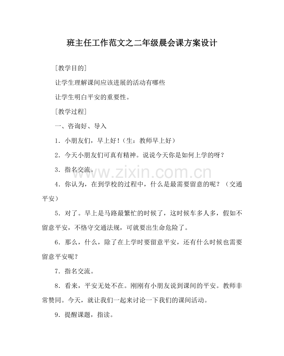 班主任工作范文二年级晨会课方案设计.doc_第1页