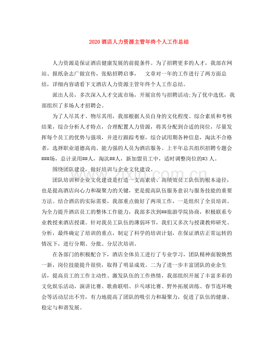 酒店人力资源主管年终个人工作总结.docx_第1页