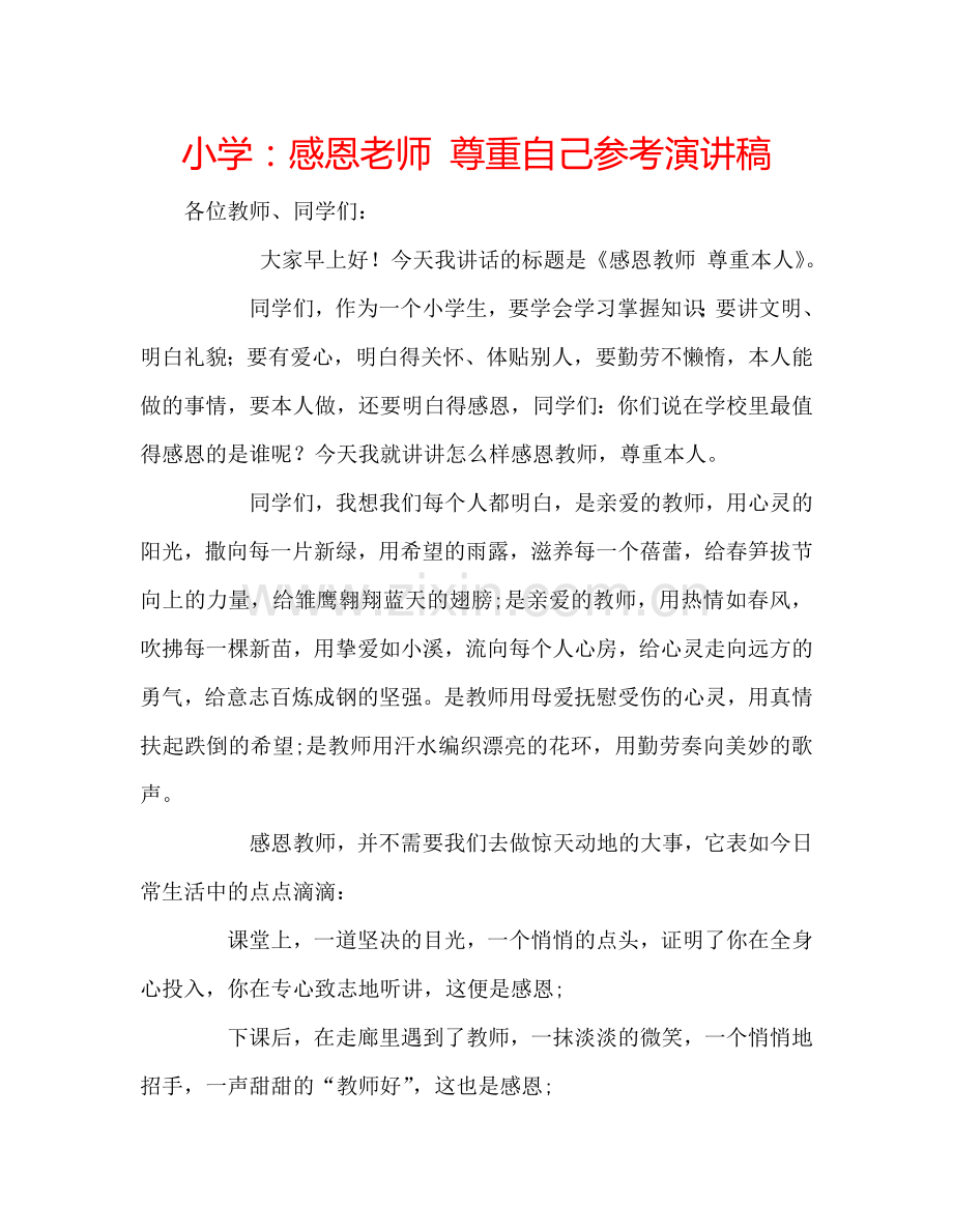 小学：感恩老师-尊重自己参考演讲稿.doc_第1页