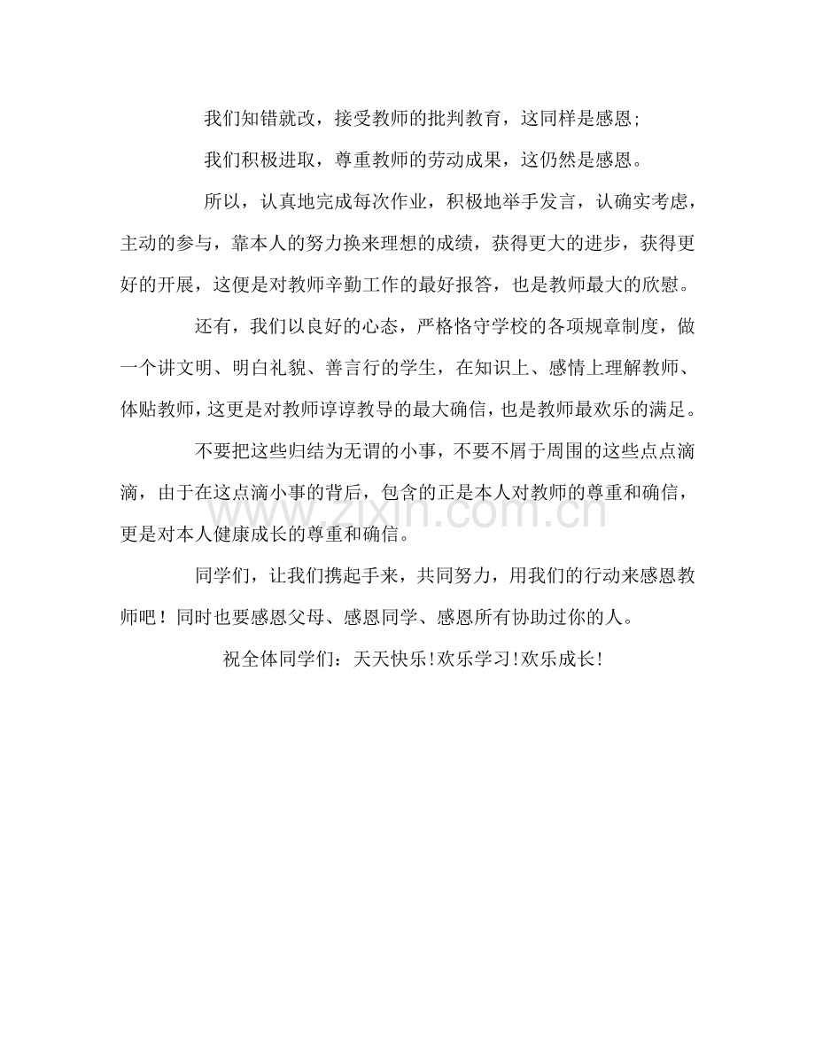 小学：感恩老师-尊重自己参考演讲稿.doc_第2页