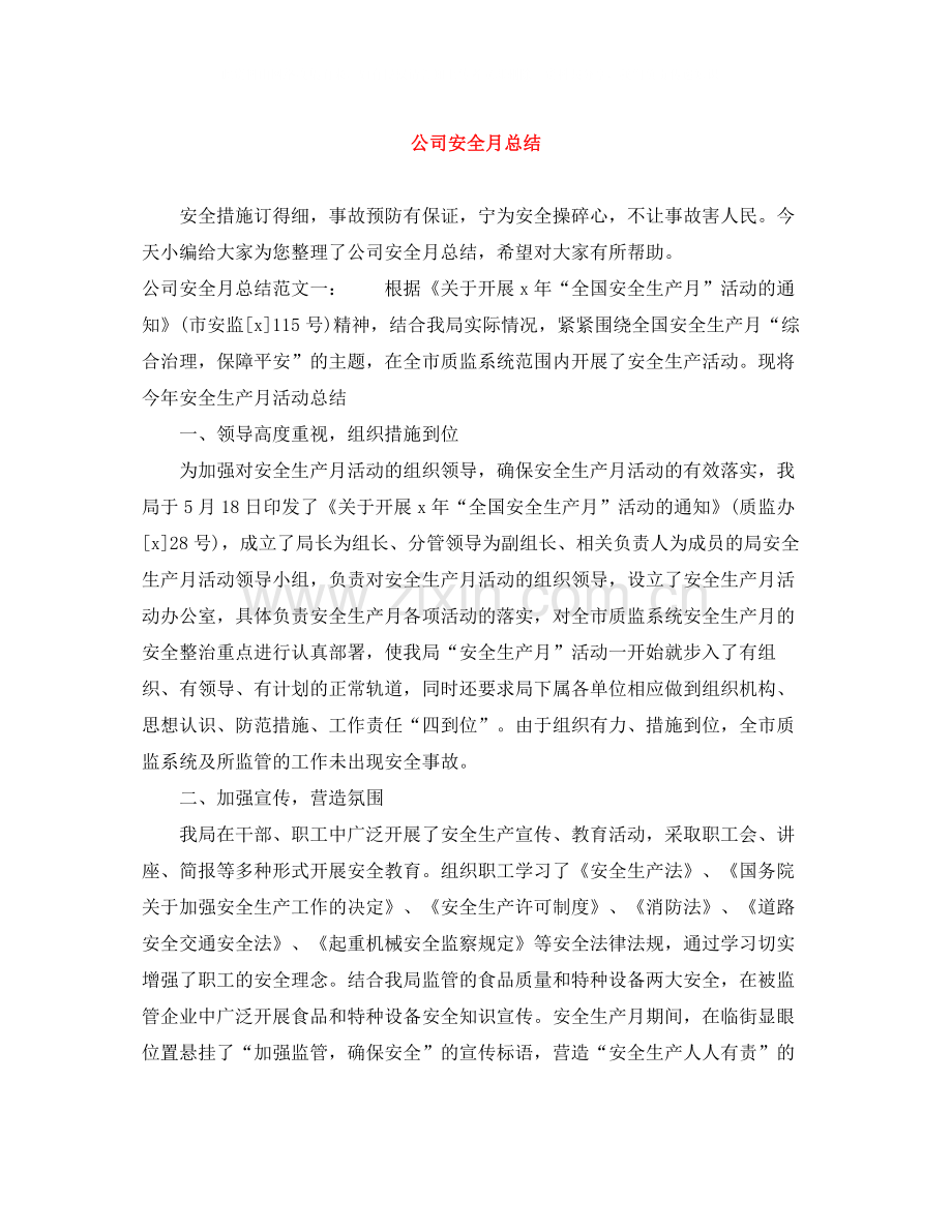公司安全月总结.docx_第1页