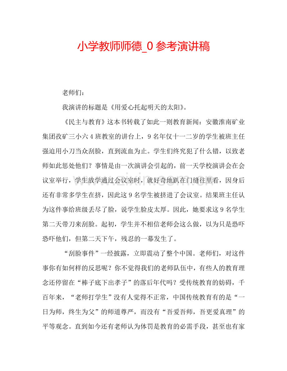 小学教师师德-0参考演讲稿.doc_第1页